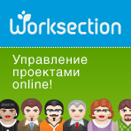 Worksection - Cистема управления проектами онлайн